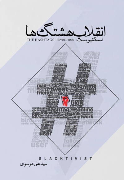 انقلاب هشتگ ها (اسلکتیویست)